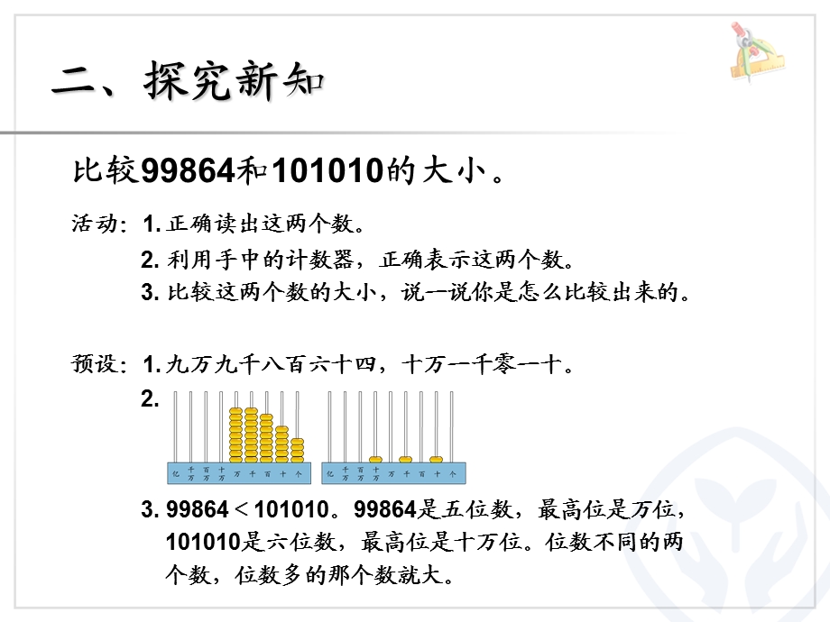 比较亿以内数的大小和整万数的改写.ppt_第3页