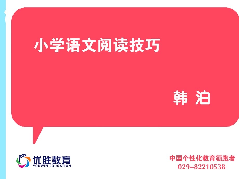 小学语文阅读技巧.ppt_第1页