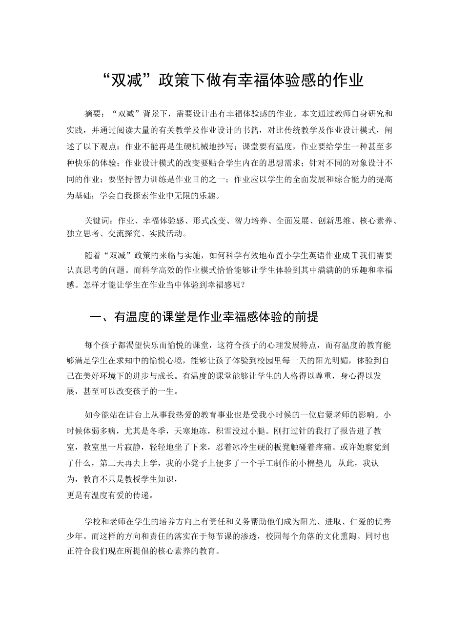 “双减”政策下做有幸福体验感的作业 论文.docx_第1页