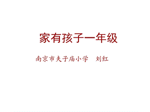 【PPT】家有孩子一年级.ppt