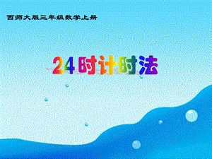 李慧24时计时法.ppt