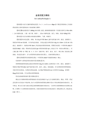 金莲花配方颗粒标准公示稿.docx