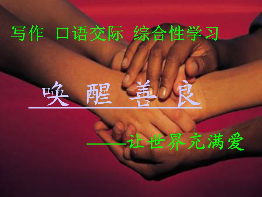 让世界充满爱 (2).ppt_第1页