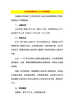 公司经营管理员工打卡考核制度.docx