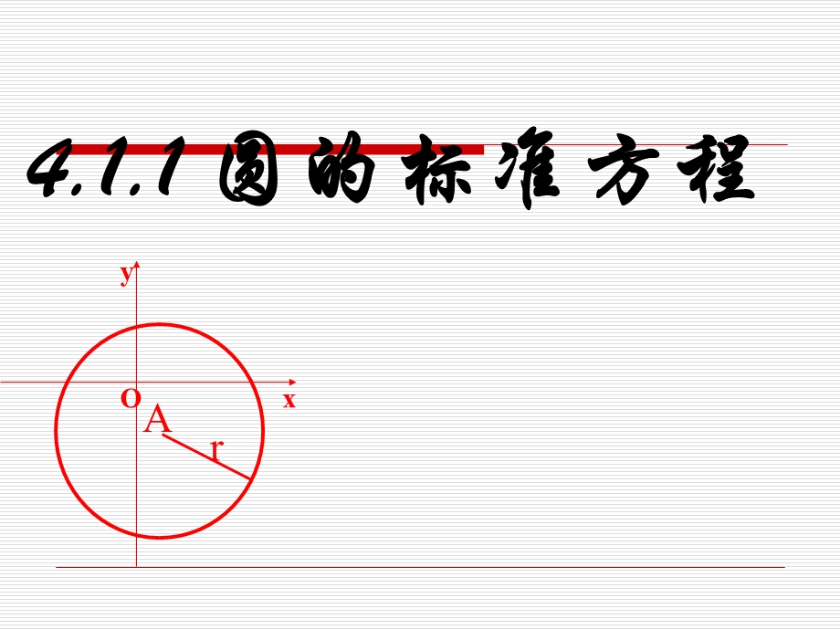 高一数学411圆的标准方程公开课课件新人教A版必修2.ppt_第1页