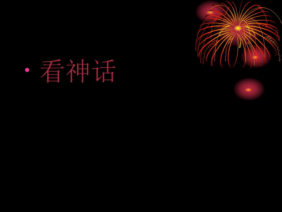 《夸父逐日》课件.ppt_第3页