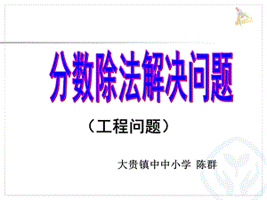 六年级数学上册第三单元分数除法例7（工程问题）.ppt