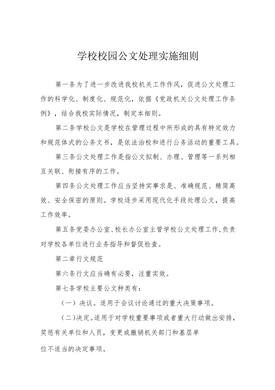 学校校园公文处理实施细则.docx_第1页