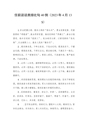 任前谈话类排比句40例.docx