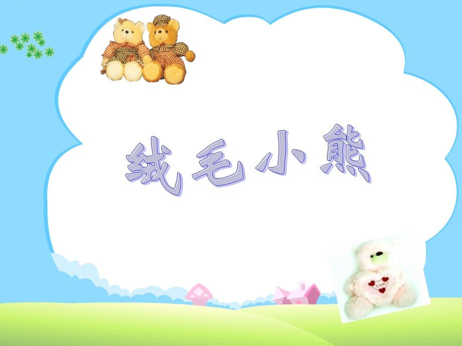 复件(2)绒毛小熊.ppt_第1页