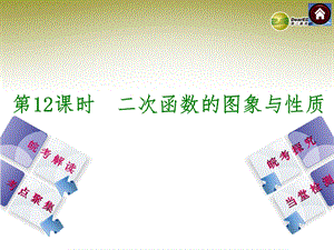 安徽省2014年中考数学专题复习第12课时二次函数的图像与性质课件.ppt