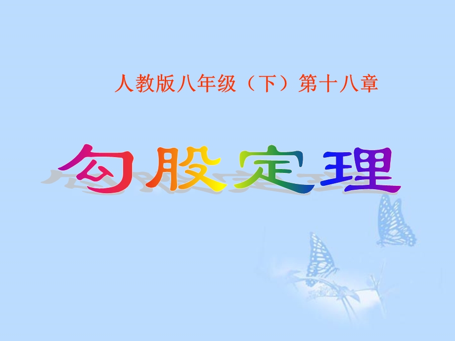 《勾股定理》课件.ppt_第1页