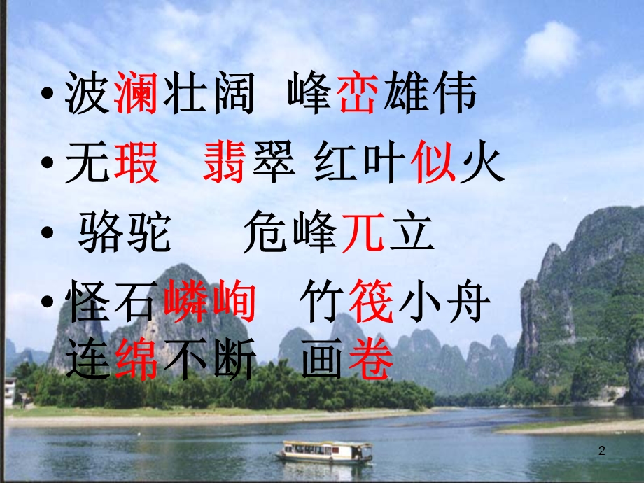 桂林山水课件.ppt_第2页