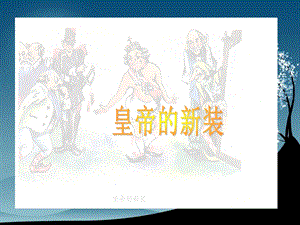 皇帝的新装 (2).ppt