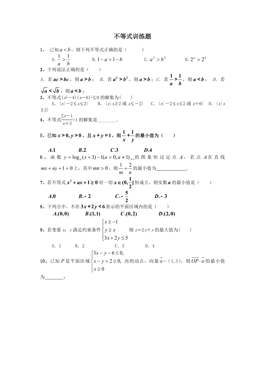 不等式训练题.doc_第1页