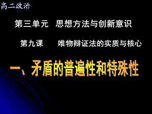 高二政治(矛盾的普遍性和特殊性).ppt