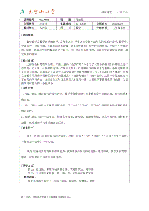 可能性教案 (2).doc