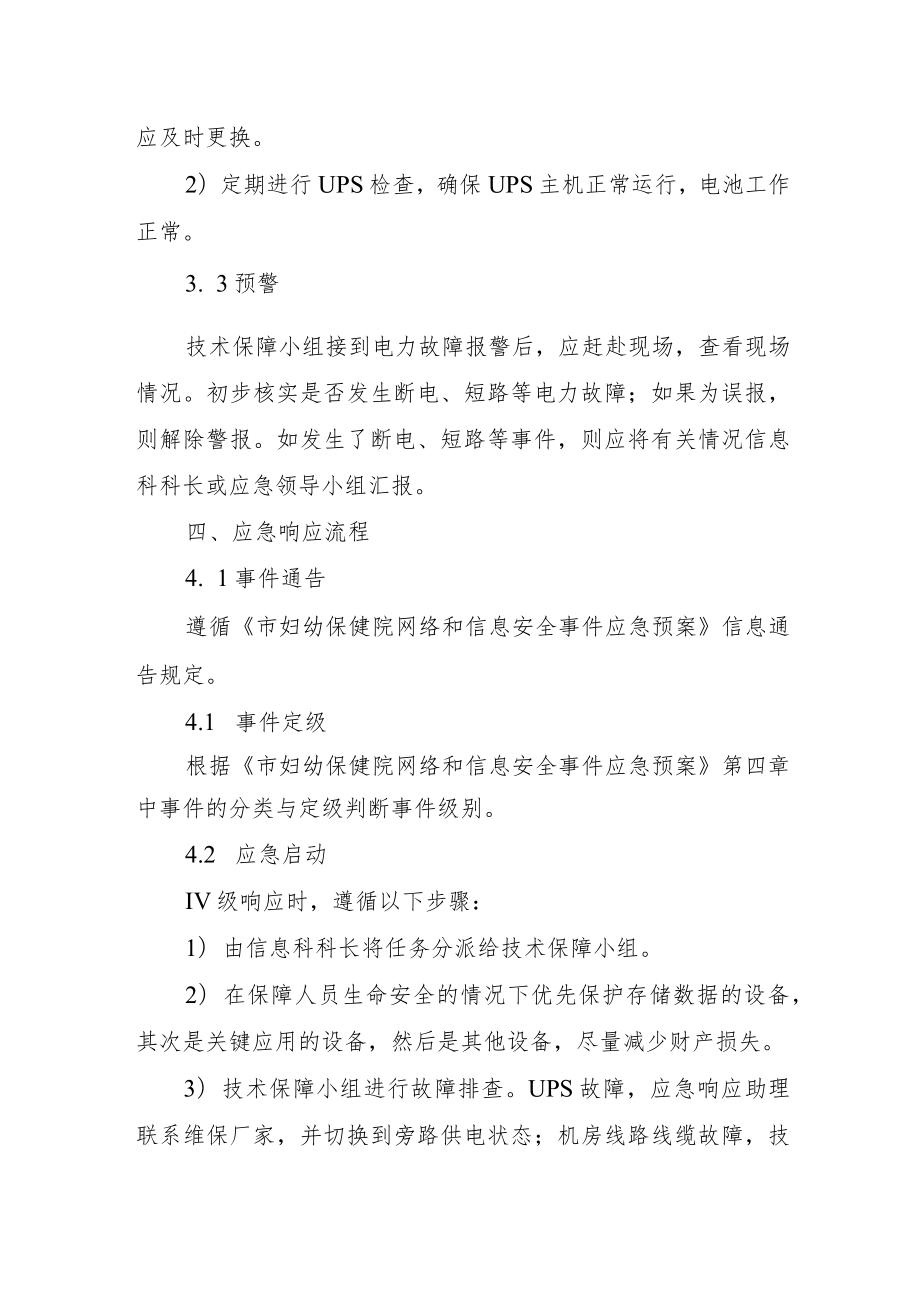 妇幼保健院机房电力故障应急预案.docx_第2页