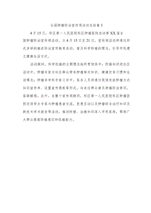 全国肿瘤防治宣传周活动总结 篇3.docx