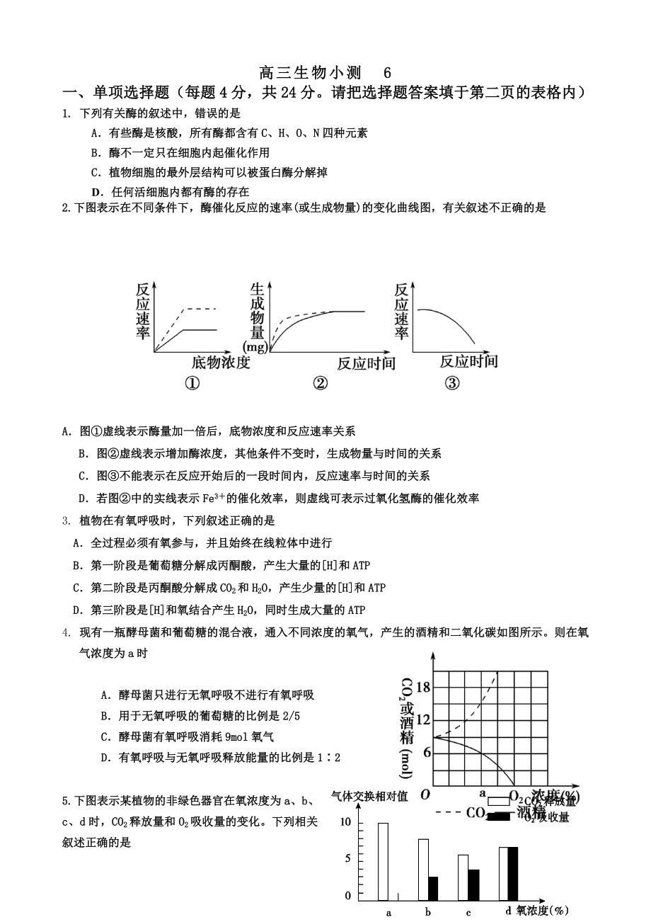 高三生物小测6.doc_第1页