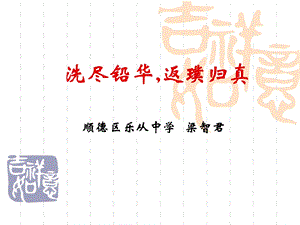 洗尽铅华,返璞归真.ppt