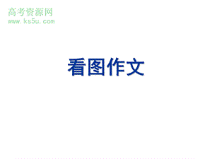 高三英语记叙文---看图作文课件.ppt