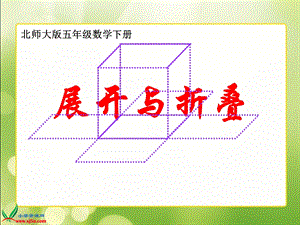 北师大版数学五年级下册《展开与折叠》PPT课件之二.ppt