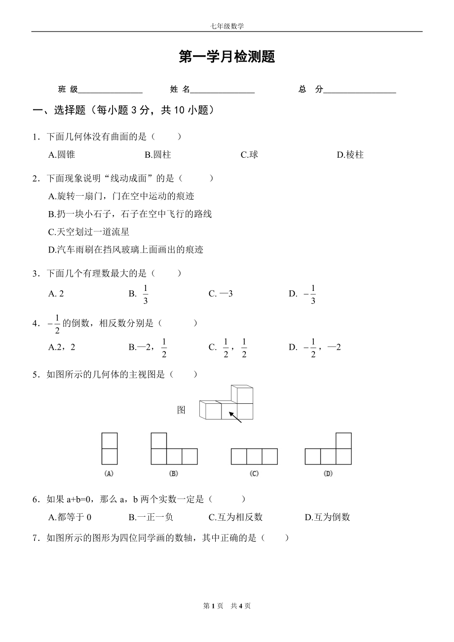 北师大版_七年级上数学单元检测(第一次月考).doc_第1页