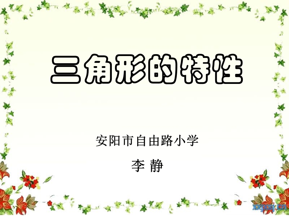 三角形的特性李静.ppt_第1页