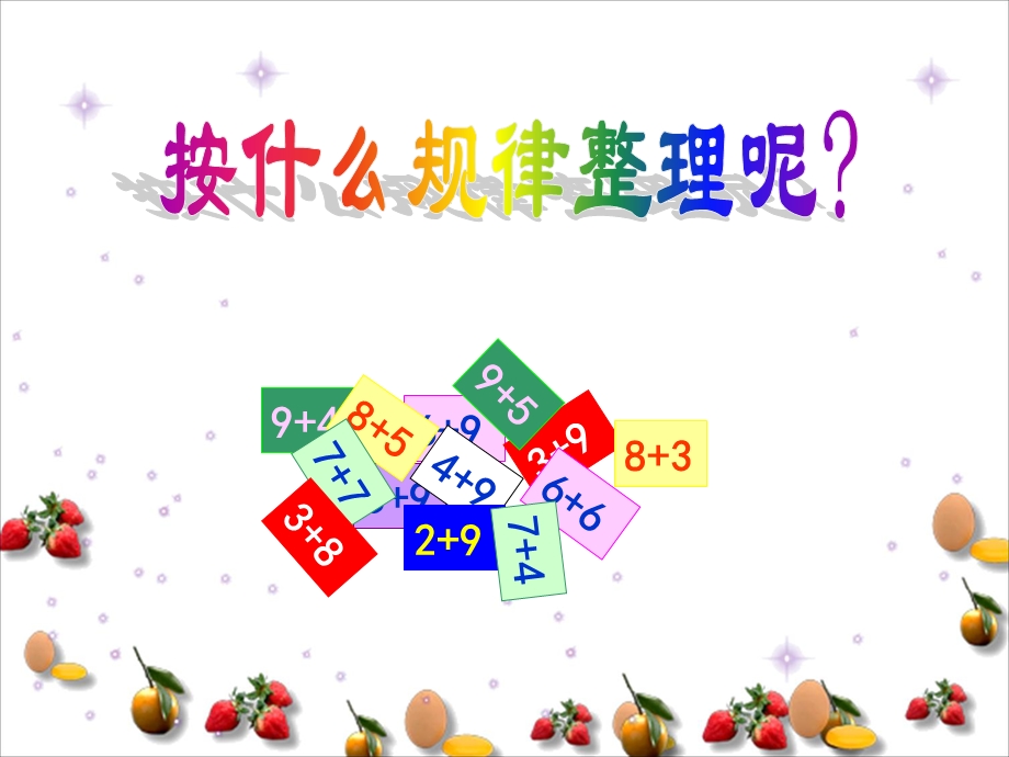 北师大一年级上做个加法表(二).ppt_第2页