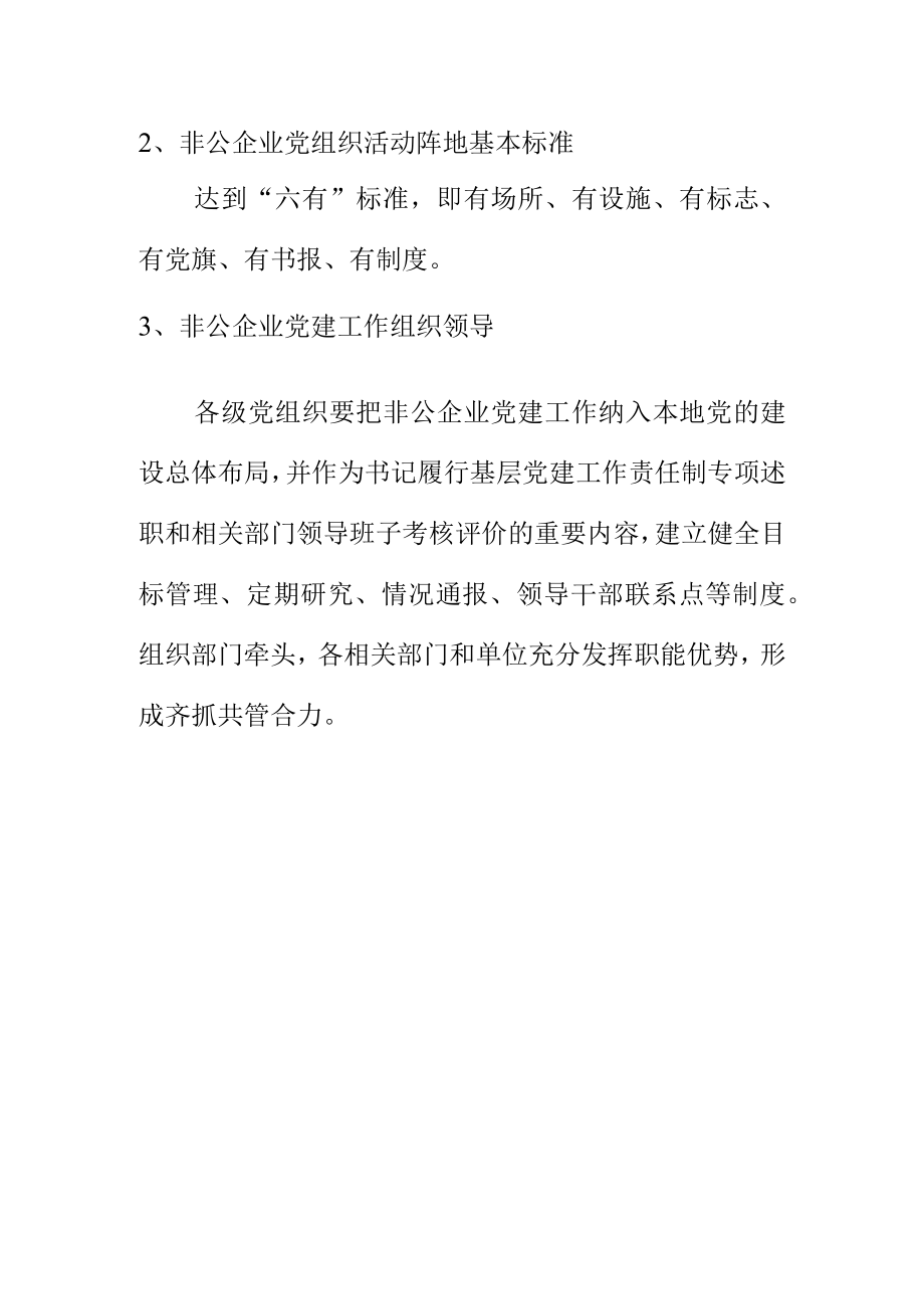 非公企业党建工作保障要求.docx_第2页