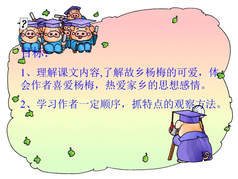 我爱故乡杨梅课件.ppt_第1页