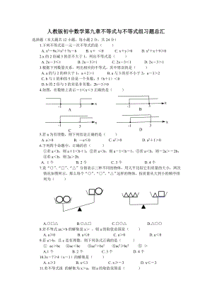 人教版初中数学第九章不等式与不等式组习题总汇.doc