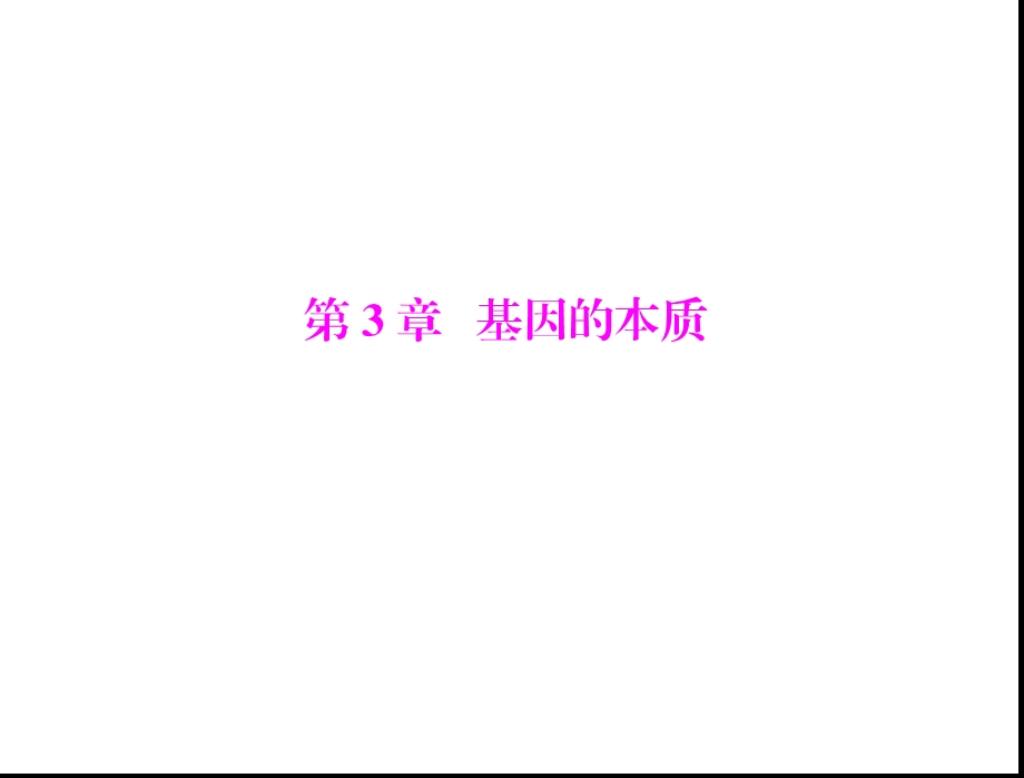 必修2第3章第1节dna是主要的遗传物质.ppt_第1页