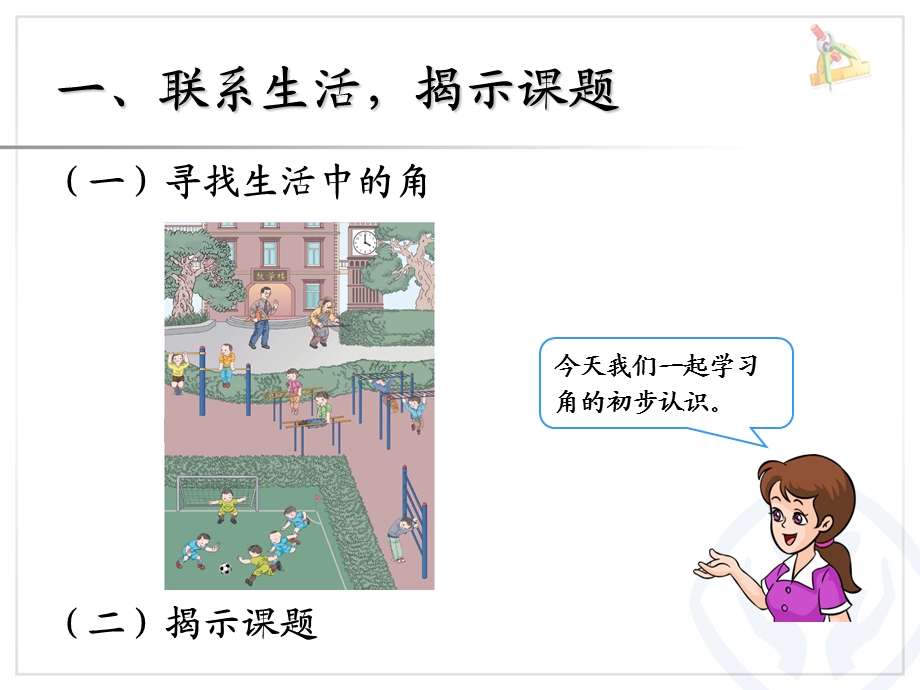 角的初步认识 (4).ppt_第2页