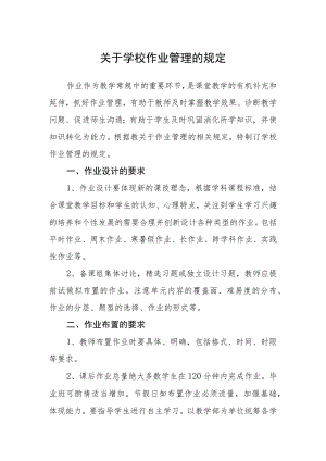 关于学校作业管理的规定.docx