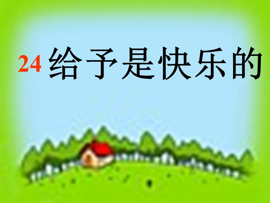 给予是快乐的.ppt_第2页