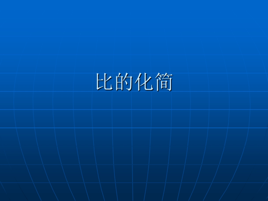 北师大版小学数学六年级上册《比的化简》PPT课件.ppt_第1页