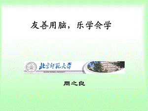 友善用脑乐学会学.ppt