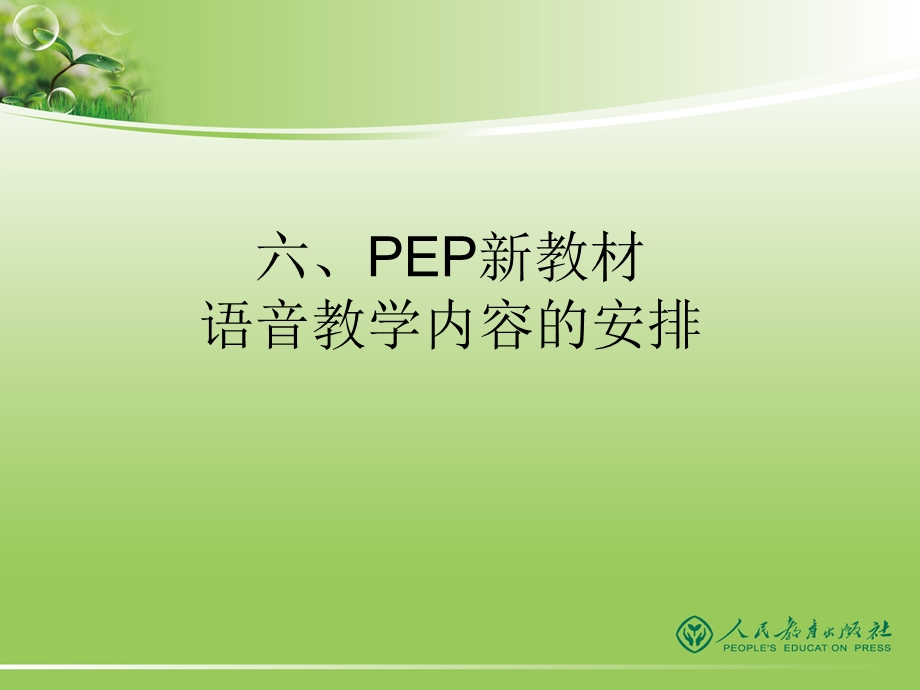 PEP新教材认读内容的编排及教材配套资源.ppt_第1页