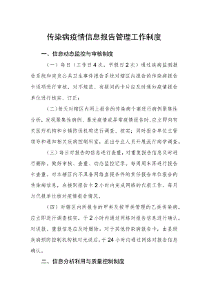 传染病疫情信息报告管理工作制度.docx