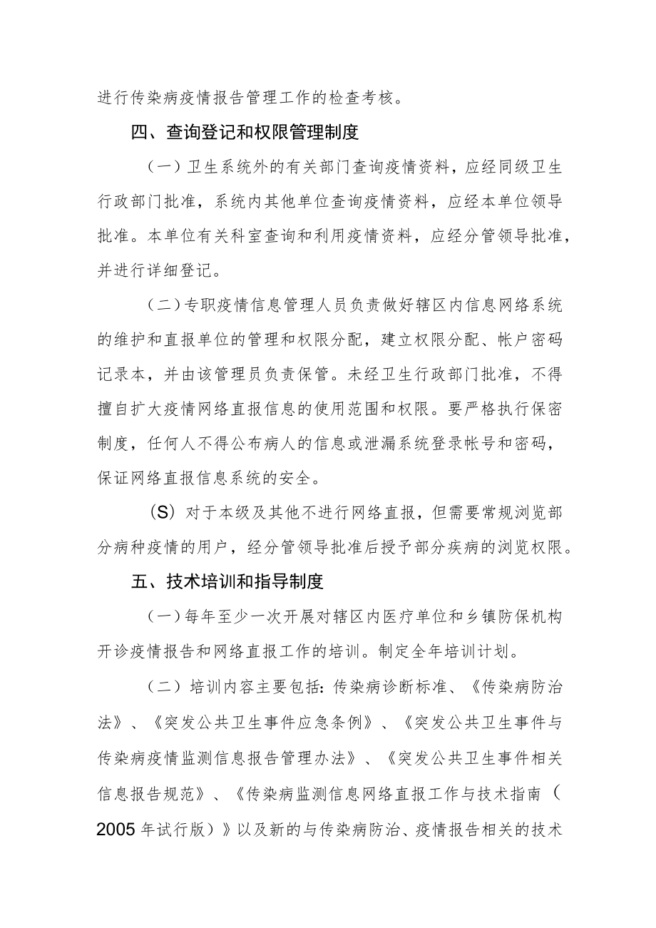 传染病疫情信息报告管理工作制度.docx_第3页