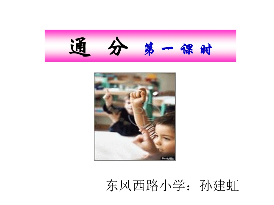 分数的通分东风西路小学孙建虹.ppt_第1页