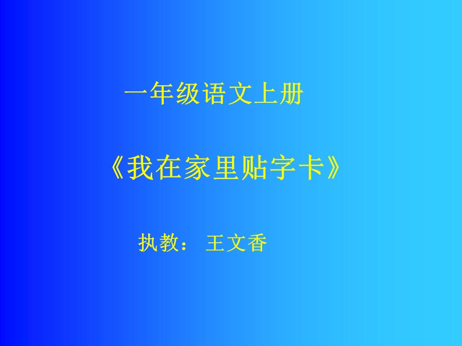 《我在家里帖子卡》(1)(1).ppt_第1页