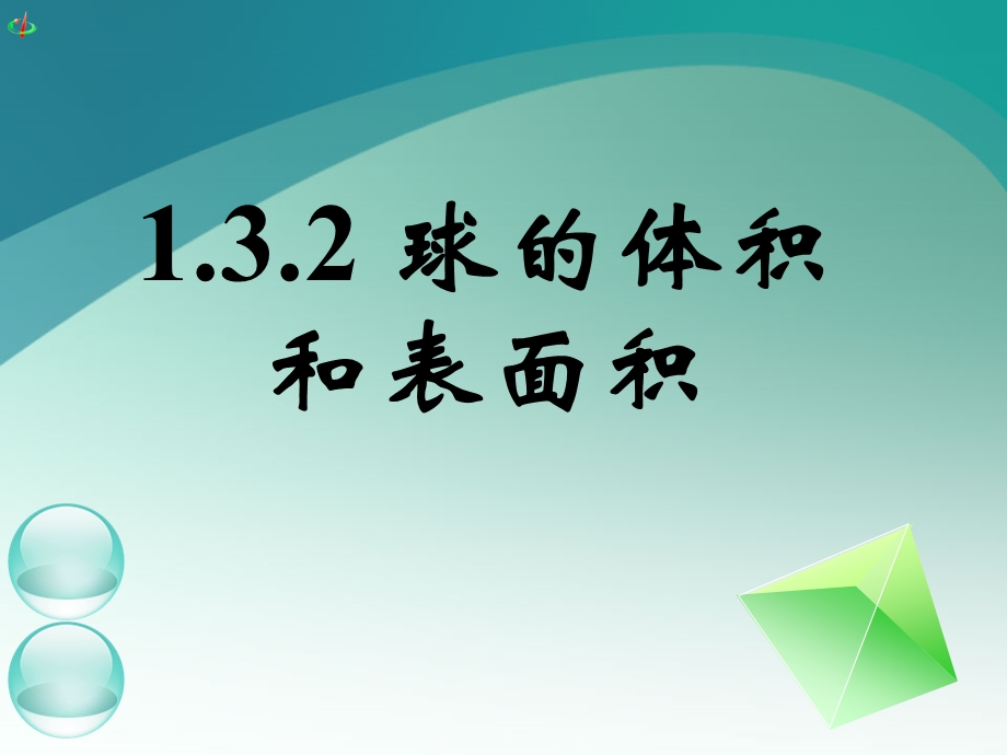 高一数学《132球的体积和表面积》.ppt_第1页