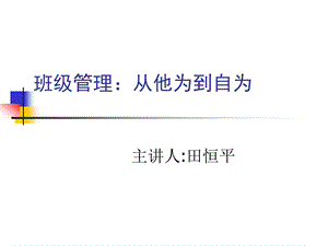 班级管理：从他为到自为 (2).ppt