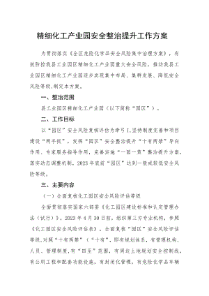 精细化工产业园安全整治提升工作方案.docx