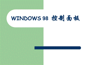 小学信息技术Windows98控制面板.ppt