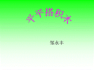 ((人教版))语文一年级《平平搭积木》课件.ppt