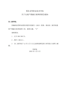 XX高等职业技术学院关于完成产教融合案例的紧急通知.docx